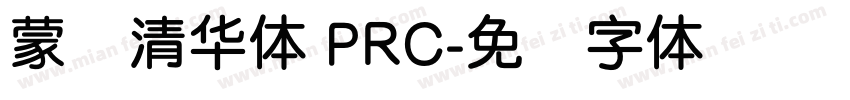 蒙纳清华体 PRC字体转换
